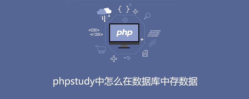 phpstudy中怎么在数据库中存数据