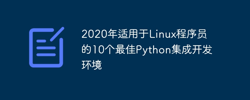 2020年适用于linux程序员的10个最佳python集成开发环境