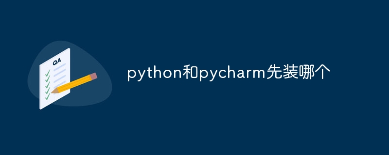 python和pycharm先装哪个