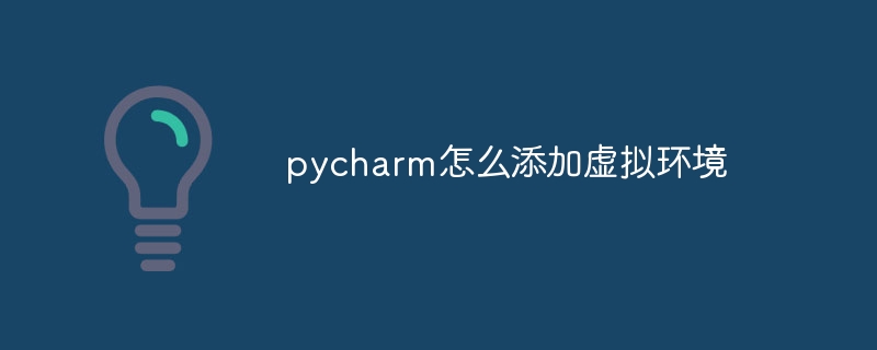 pycharm怎么添加虚拟环境