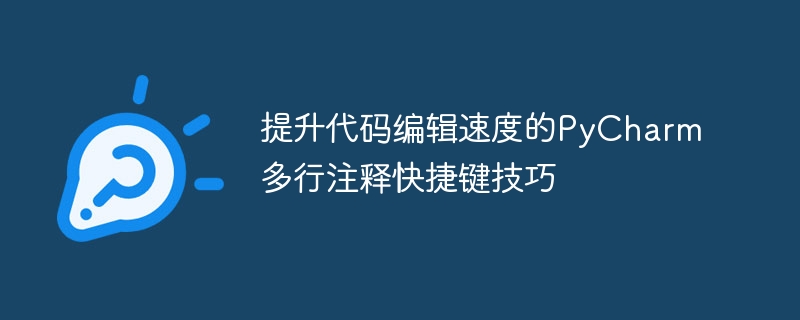 提升代码编辑速度的pycharm多行注释快捷键技巧