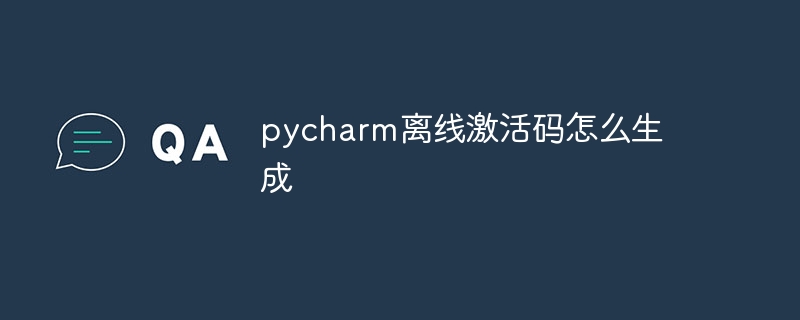 pycharm离线激活码怎么生成