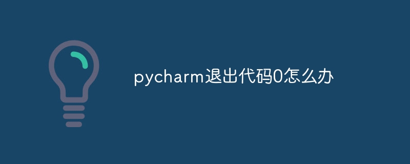 pycharm退出代码0怎么办