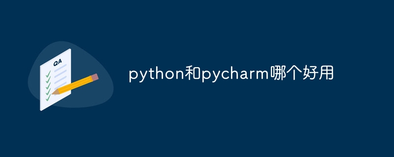 python和pycharm哪个好用