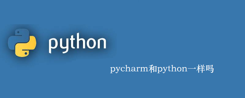 pycharm和python一样吗