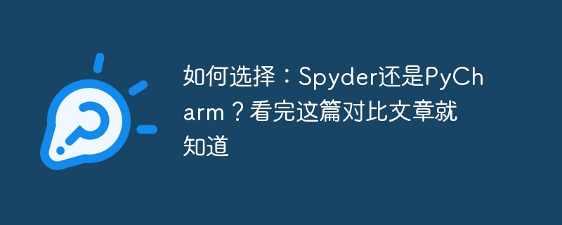 如何选择：Spyder还是PyCharm？看完这篇对比文章就知道