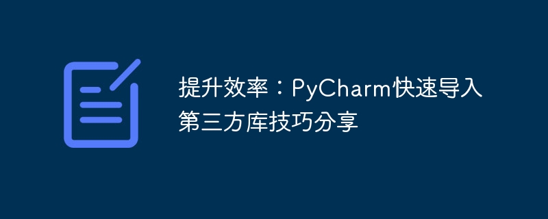 提升效率：PyCharm快速导入第三方库技巧分享