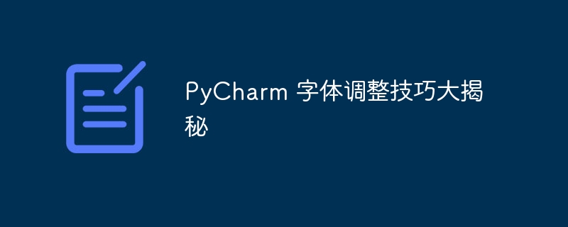 PyCharm 字体调整技巧大揭秘