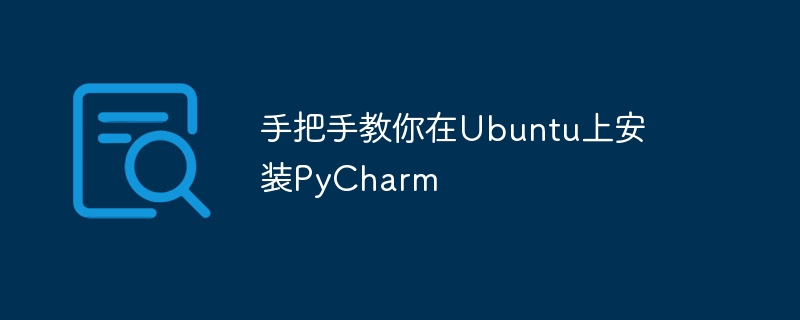 在Ubuntu上安装PyCharm的详细指南