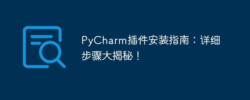 pycharm插件安装指南：详细步骤大揭秘！