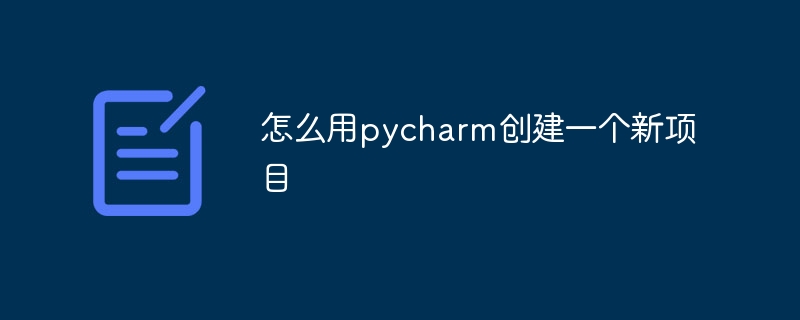 怎么用pycharm创建一个新项目