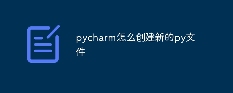 pycharm怎么创建新的py文件