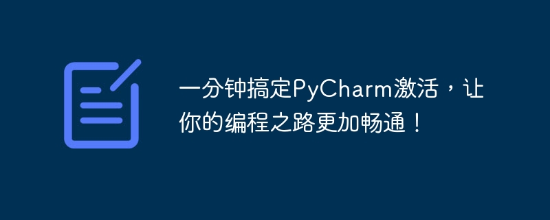 提高编程效率，仅需一分钟激活PyCharm，让你的编程之旅更加畅通！