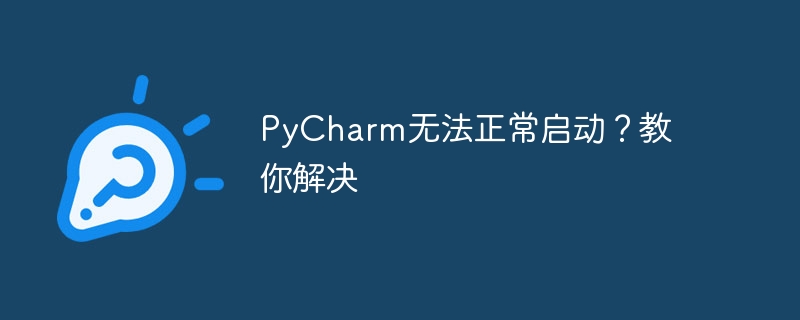 pycharm无法正常启动？教你解决