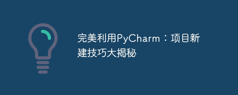 完美利用pycharm：项目新建技巧大揭秘