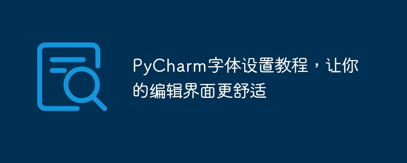 提升PyCharm编辑界面舒适度的字体设置教程