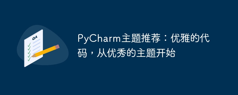 PyCharm主题推荐：优雅的代码，从优秀的主题开始