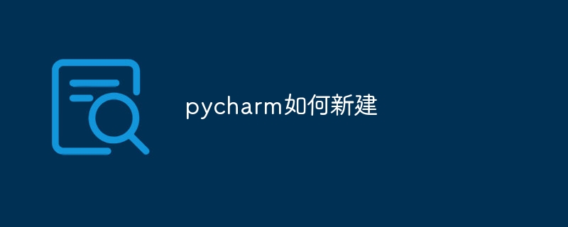 pycharm如何新建