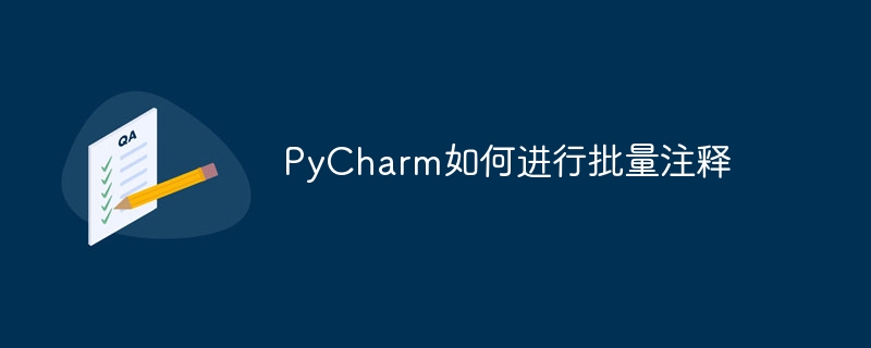 PyCharm如何进行批量注释