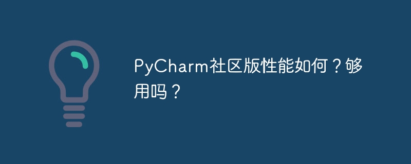 pycharm社区版性能如何？够用吗？