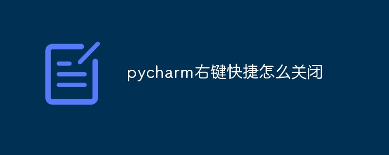 pycharm右键快捷怎么关闭