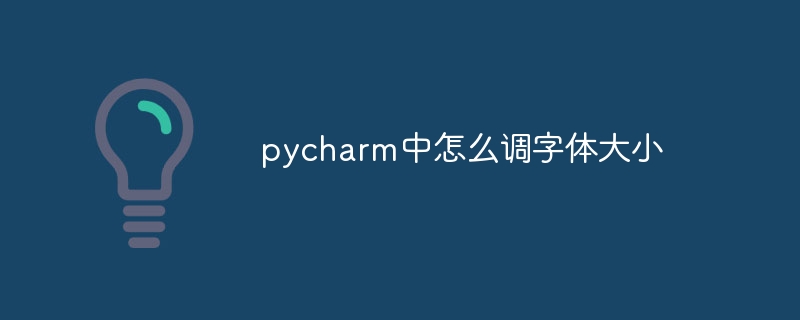 pycharm中怎么调字体大小