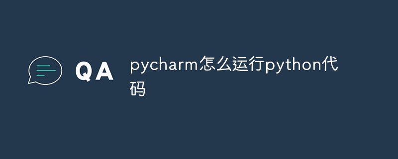 pycharm怎么运行python代码