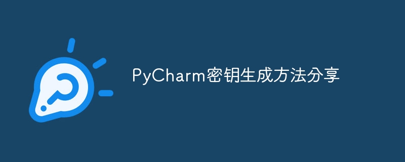 分享生成PyCharm密钥的方法