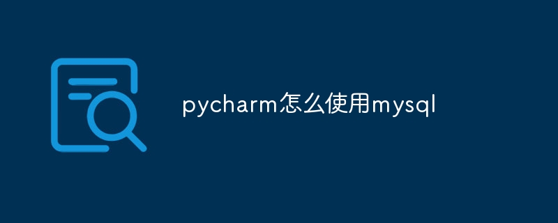 pycharm怎么使用mysql