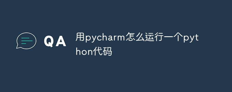 用pycharm怎么运行一个python代码