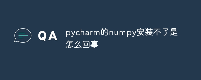 pycharm的numpy安装不了是怎么回事