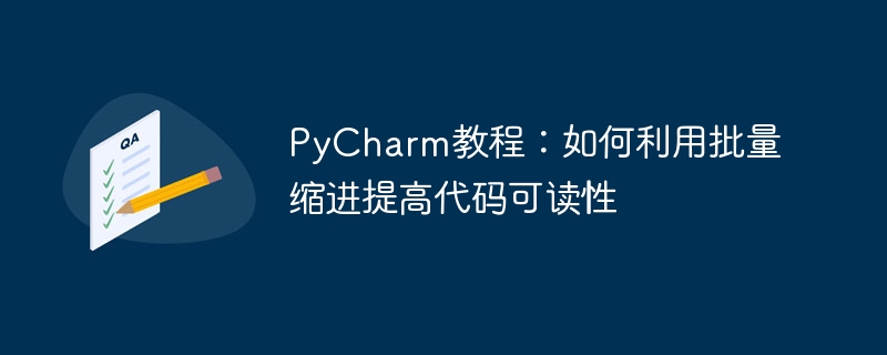 pycharm教程：如何利用批量缩进提高代码可读性