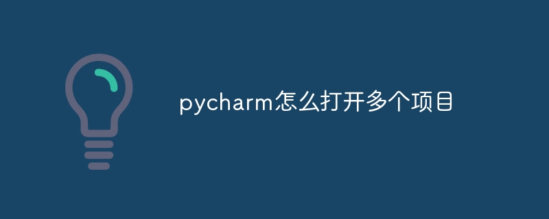 pycharm怎么打开多个项目