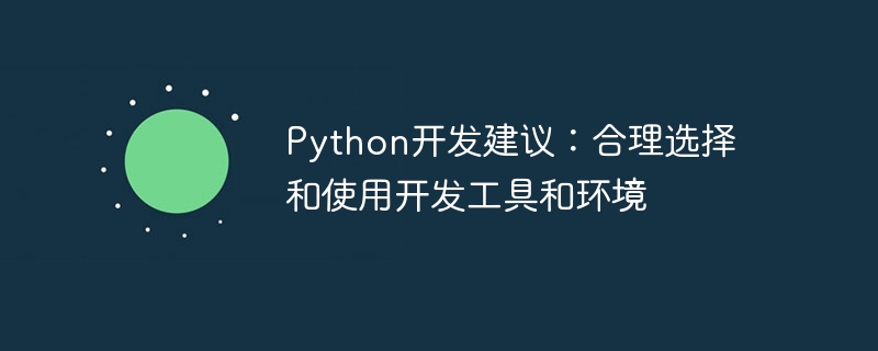 Python开发建议：合理选择和使用开发工具和环境