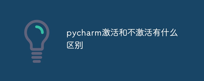 pycharm激活和不激活有什么区别