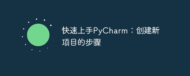 迅速掌握PyCharm：新项目创建指南