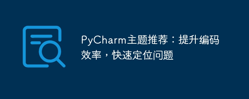 PyCharm主题推荐：提升编码效率，快速定位问题