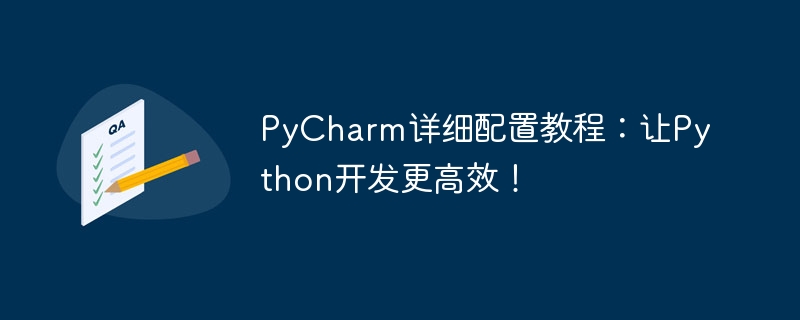 PyCharm详细配置教程：让Python开发更高效！