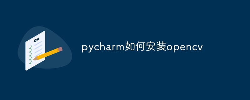 pycharm如何安装opencv