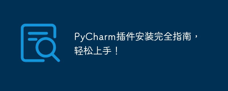 pycharm插件安装完全指南，轻松上手！