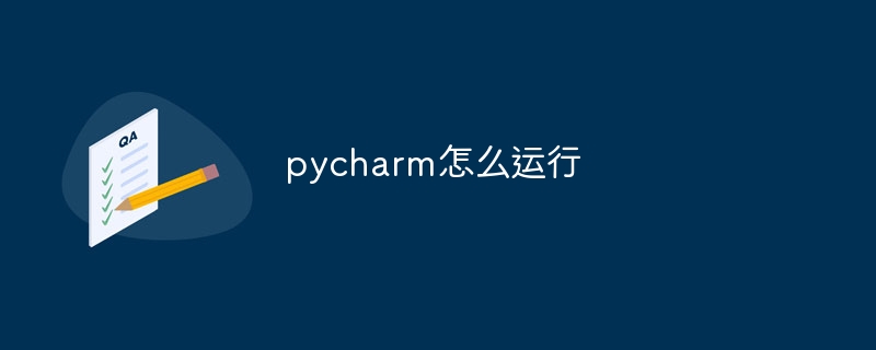 pycharm怎么运行