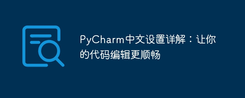 pycharm中文设置详解：让你的代码编辑更顺畅