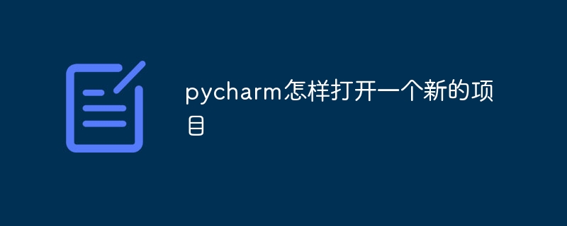 pycharm怎样打开一个新的项目