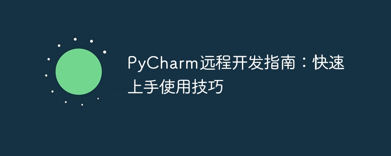 PyCharm远程开发指南：快速上手使用技巧