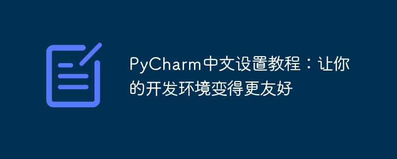 简易PyCharm中文设置教程：优化你的开发环境