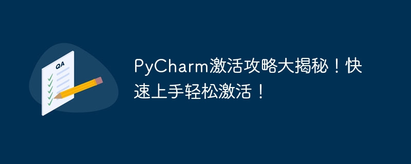 PyCharm激活指南：轻松上手快速激活秘籍揭秘！