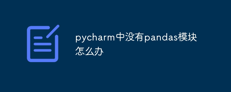 pycharm中没有pandas模块怎么办