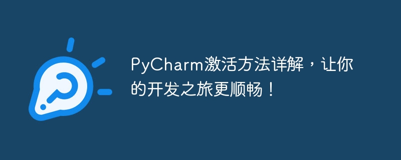 pycharm激活方法详解，让你的开发之旅更顺畅！