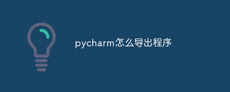 pycharm怎么导出程序