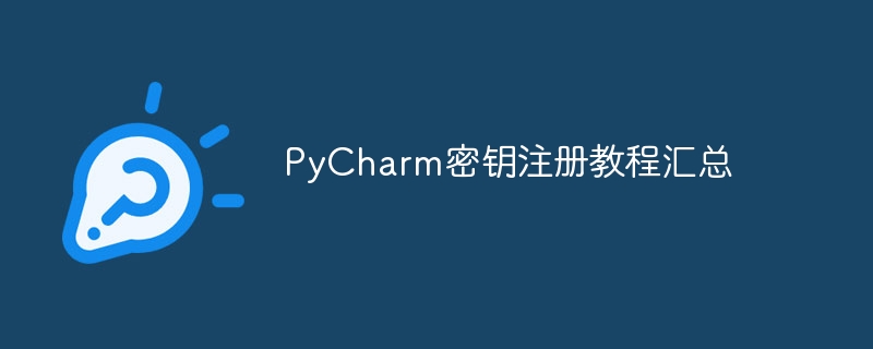 PyCharm密钥注册教程汇总